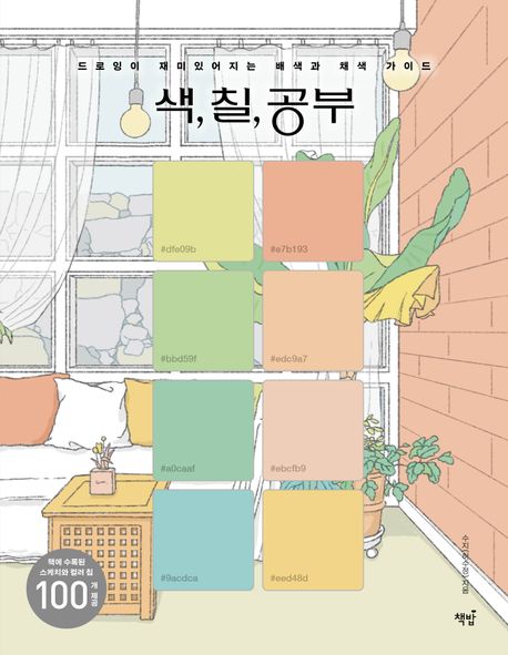색, 칠, 공부 : 드로잉이 재미있어지는 배색과 채색 가이드