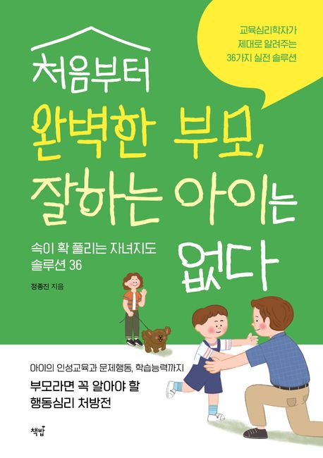 처음부터 완벽한 부모, 잘하는 아이는 없다 : 속이 확 풀리는 자녀지도 솔루션 36