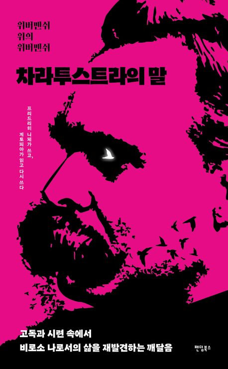 차라투스트라의 말 : 위버멘쉬 위의 위버멘쉬