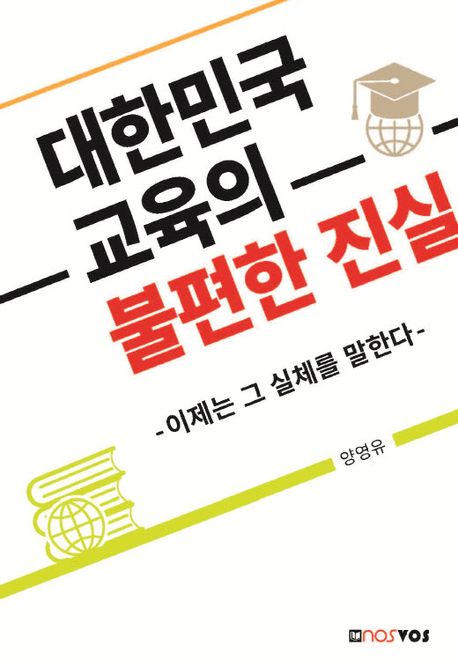 대한민국 교육의 불편한 진실 : 이제는 그 실체를 말한다