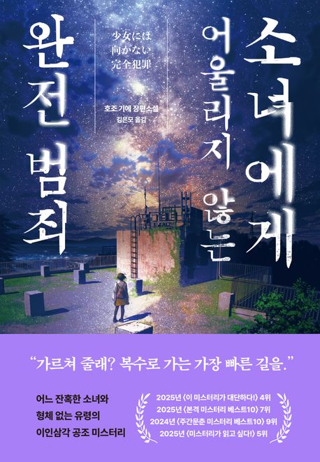 소녀에게 어울리지 않는 완전 범죄 : 호조 기에 장편소설