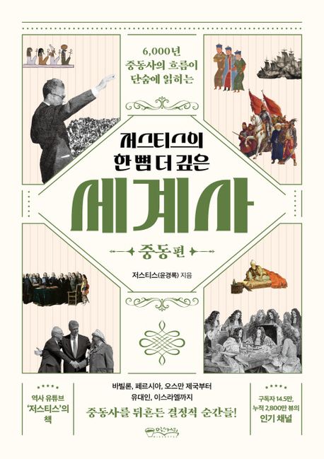 (6,000년 중동사의 흐름이 단숨에 읽히는) 저스티스의 한 뼘 더 깊은 세계사. 중동 편