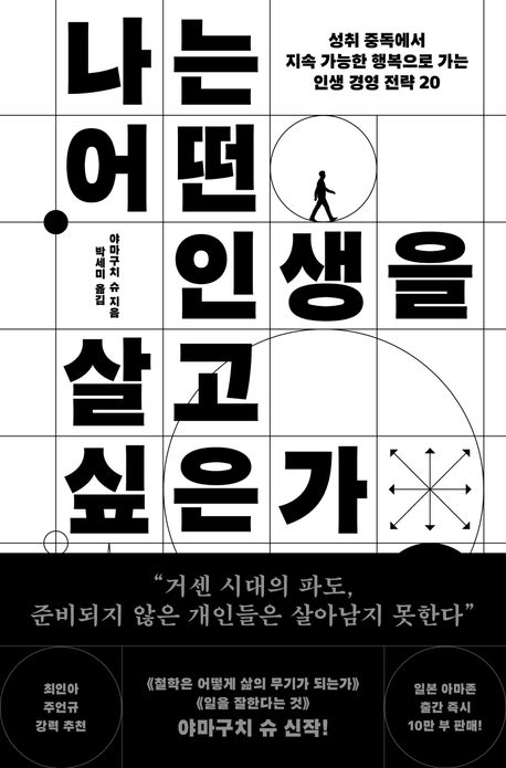 나는 어떤 인생을 살고 싶은가 : 성취 중독에서 지속 가능한 행복으로 가는 인생 경영 전략 20