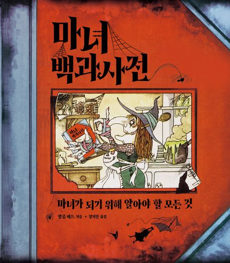 마녀 백과사전 : 마녀가 되기 위해 알아야 할 모든 것