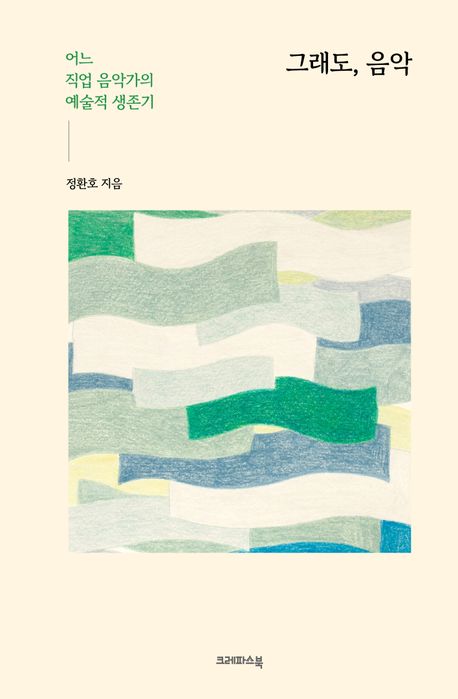 그래도, 음악 : 어느 직업 음악가의 예술적 생존기