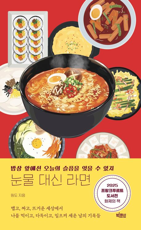 눈물 대신 라면 : 밥상 앞에선 오늘의 슬픔을 잊을 수 있지