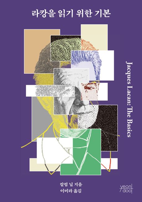 라캉을 읽기 위한 기본