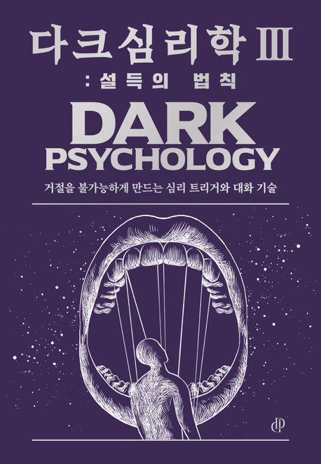 다크 심리학 = Dark psychology. 2-3