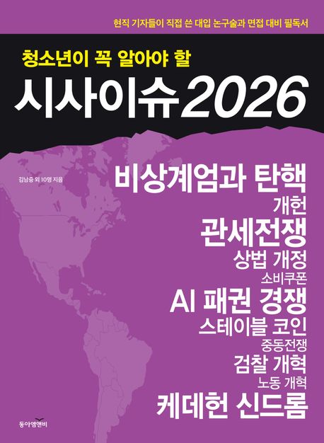(청소년이 꼭 알아야 할) 시사이슈 2026