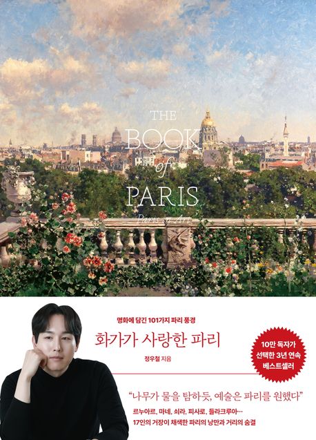 화가가 사랑한 파리 : 명화에 담긴 101가지 파리 풍경 = The book of Paris : Paris in art