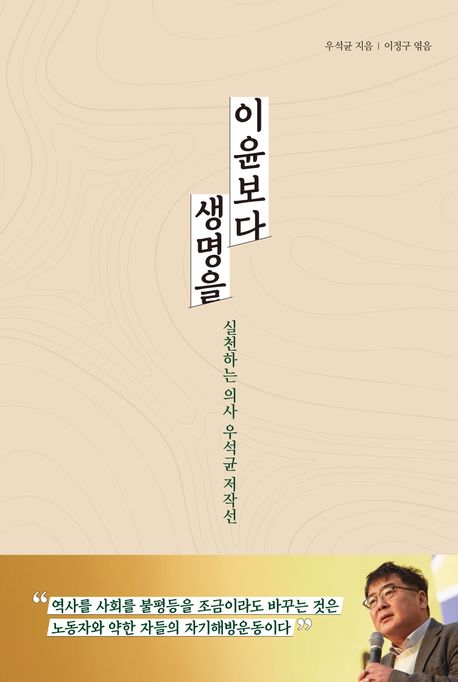 이윤보다 생명을 : 실천하는 의사 우석균 저작선