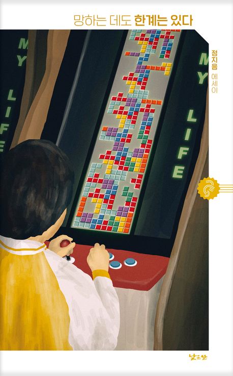 망하는 데도 한계는 있다 : 정지음 에세이