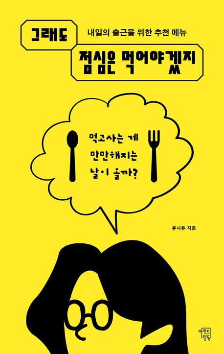 (내일의 출근을 위한 추천 메뉴) 그래도 점심은 먹어야겠지 : 먹고사는 게 만만해지는 날이 올까?