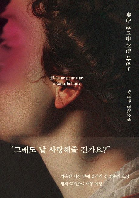 죽은 왕녀를 위한 파반느 = Pabane pour une infante défunte : 박민규 장편소설