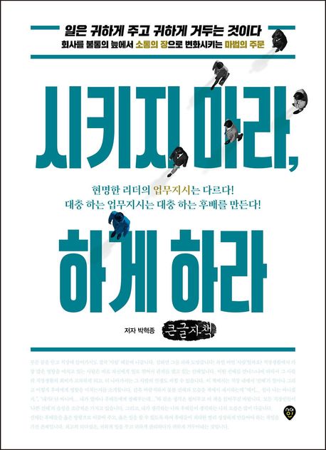 시키지 마라, 하게 하라 : 일은 귀하게 주고 귀하게 거두는 것이다 : 큰글자책