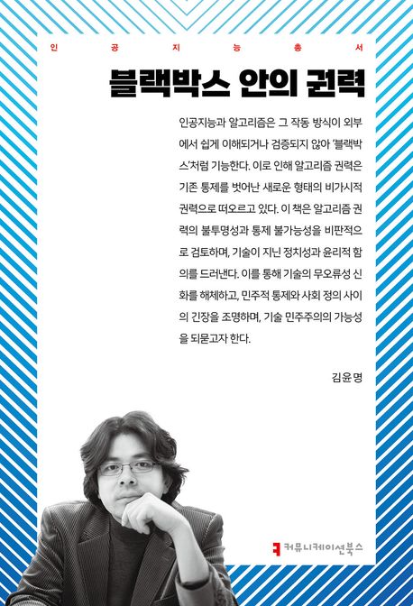 블랙박스 안의 권력