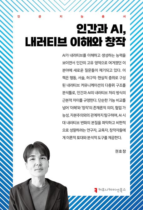 인간과 AI, 내러티브 이해와 창작