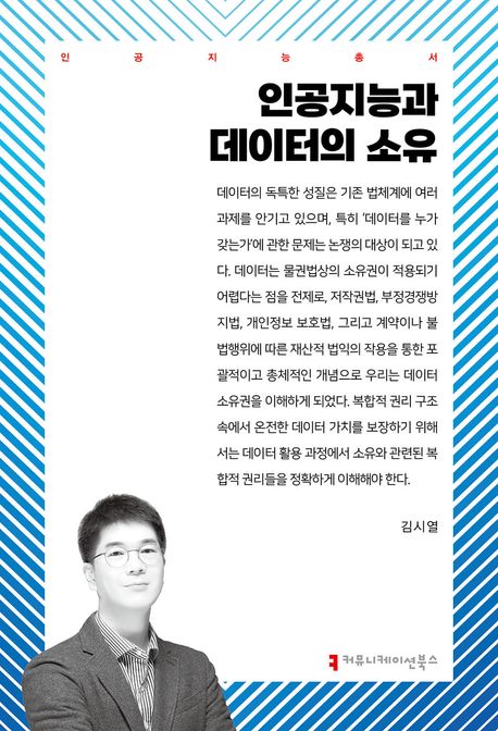 인공지능과 데이터의 소유