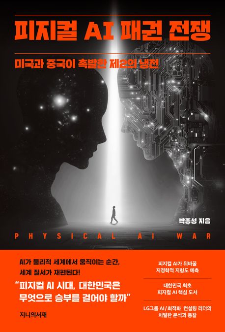 피지컬 AI 패권 전쟁 = Physical AI war : 미국과 중국이 촉발한 제2의 냉전
