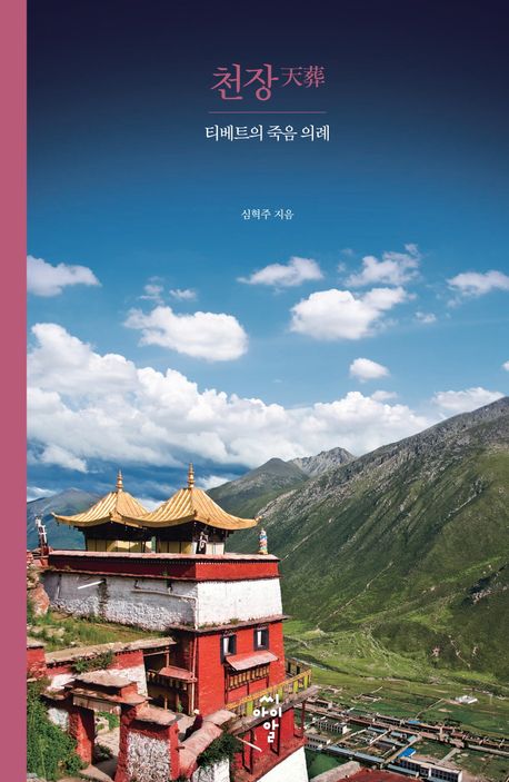 천장 : 티베트의 죽음 의례