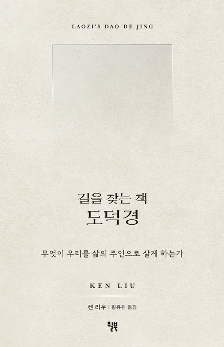 (길을 찾는 책) 도덕경 : 무엇이 우리를 삶의 주인으로 살게 하는가