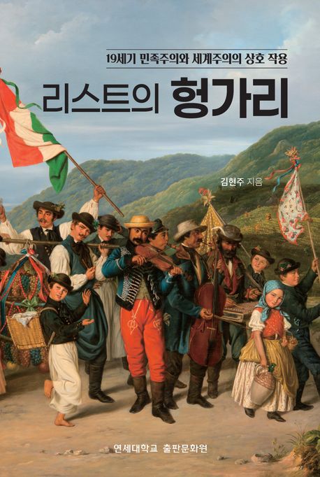 리스트의 헝가리 : 19세기 민족주의와 세계주의의 상호 작용