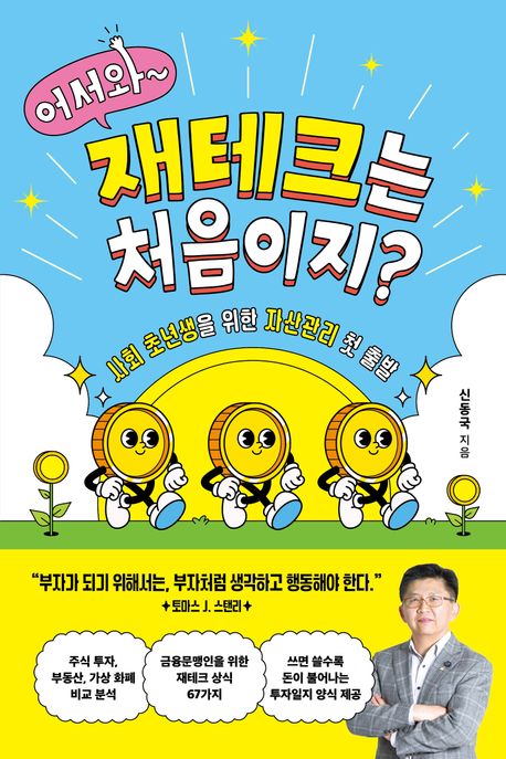 어서와~ 재테크는 처음이지? : 사회 초년생을 위한 자산관리 첫 출발