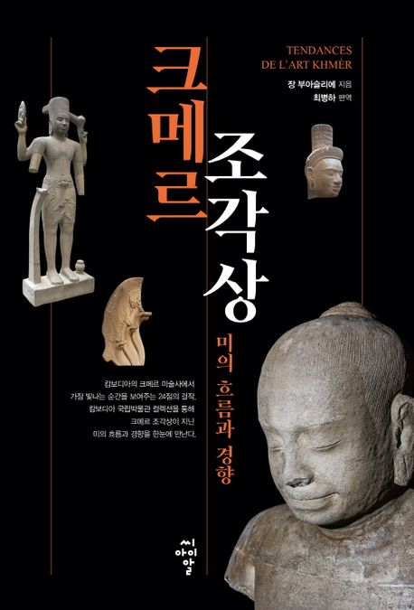 크메르 조각상, 미의 흐름과 경향