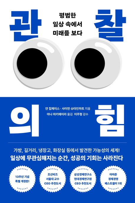 관찰의 힘 : 평범한 일상 속에서 미래를 보다