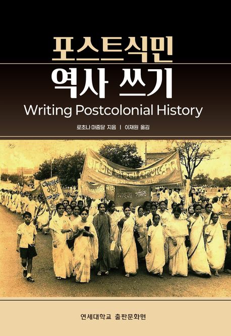 포스트식민 역사 쓰기