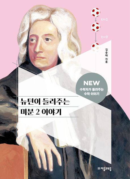 뉴턴이 들려주는 미분 2 이야기