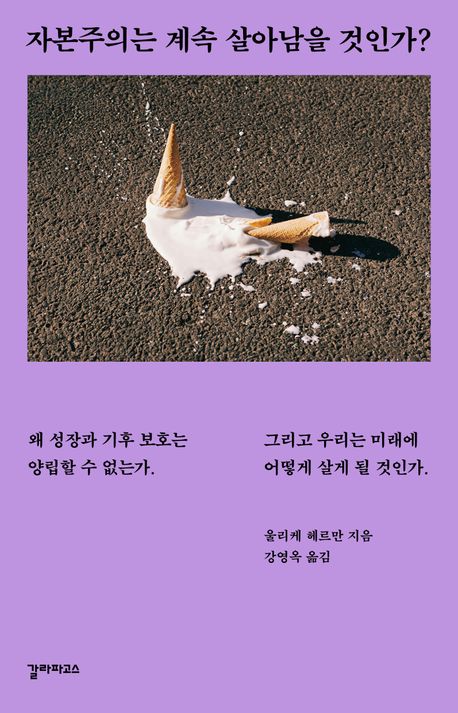 자본주의는 계속 살아남을 것인가? : 왜 성장과 기후 보호는 양립할 수 없는가. 그리고 우리는 미래에 어떻게 살게 될 것인가.
