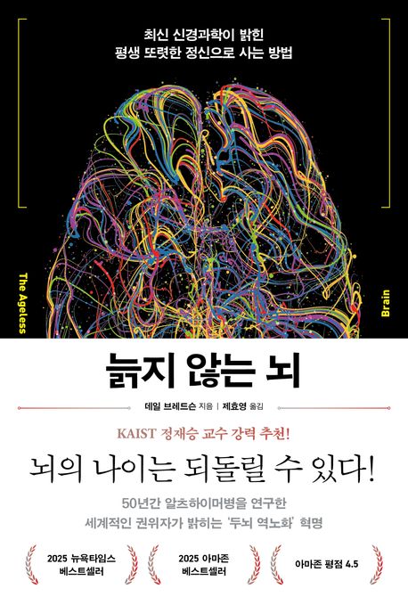 늙지 않는 뇌 : 최신 신경과학이 밝힌 평생 또렷한 정신으로 사는 방법