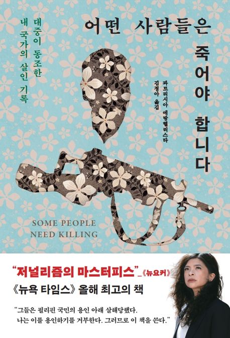 어떤 사람들은 죽어야 합니다 : 대중이 동조한 내 국가의 살인 기록