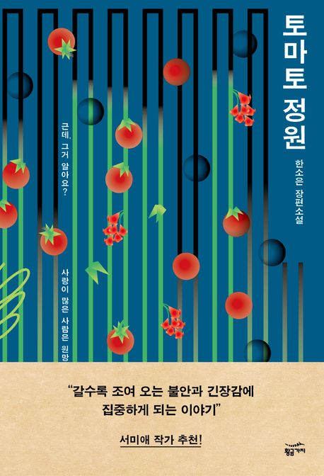 토마토 정원 : 한소은 장편소설