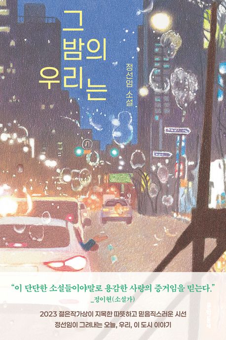 그 밤의 우리는 : 정선임 소설