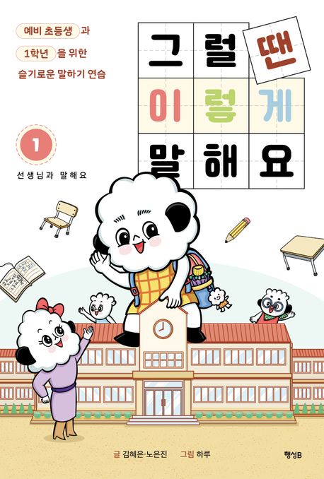 그럴 땐 이렇게 말해요 : 예비 초등생과 1학년을 위한 슬기로운 말하기 연습. 1, 선생님과 말해요