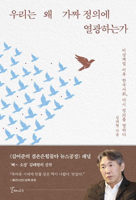 우리는 왜 가짜 정의에 열광하는가 : 비상계엄 이후 한국사회, 다시 정의를 말하다