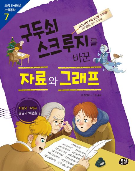구두쇠 스크루지를 바꾼 자료와 그래프 : 자료와 그래프 평균과 백분율