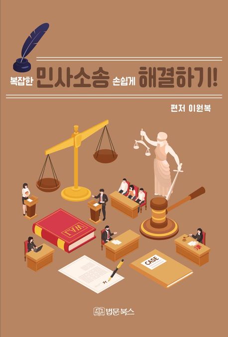 복잡한 민사소송 손쉽게 해결하기!