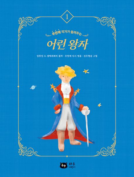 (우찬제 작가가 들려주는) 어린 왕자