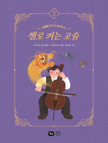 (이경혜 작가가 들려주는) 첼로 켜는 고슈