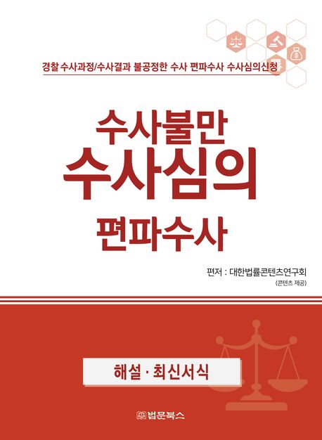 수사불만 수사심의 편파수사