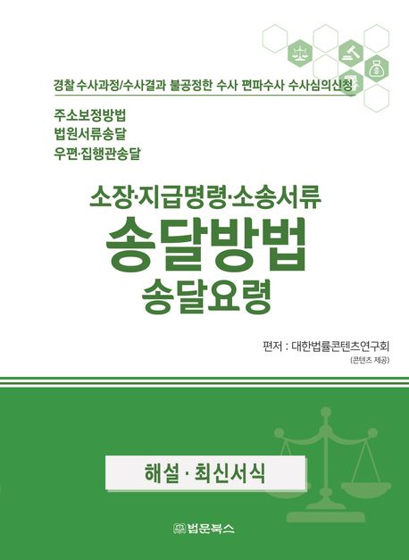 소장·지급명령·소송서류 송달방법 송달요령 : 경찰 수사과정/수사결과 불공정한 수사 편파수사 수사심의신청