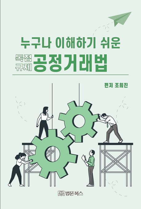 (누구나 이해하기 쉬운) 공정거래법 : 독점규제