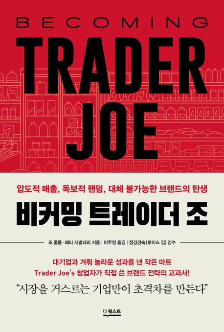 비커밍 트레이더 조 : 압도적 매출, 독보적 팬덤, 대체 불가능한 브랜드의 탄생