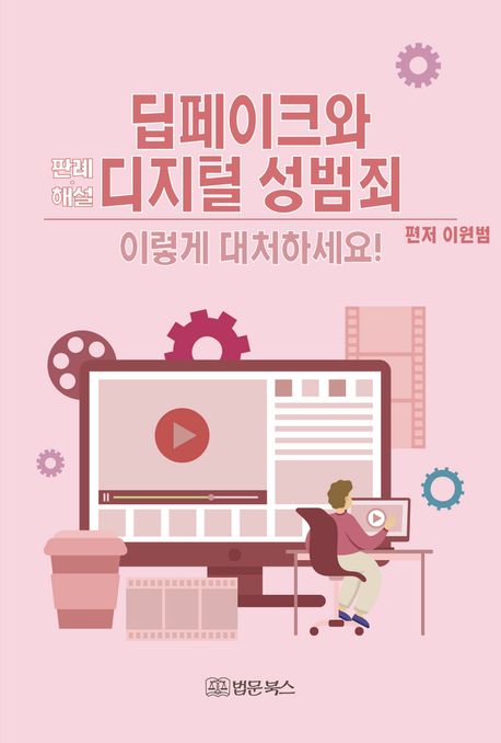 딥페이크와 디지털 성범죄 이렇게 대처하세요! : 판례·해설