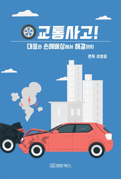 교통사고! : 대응과 손해배상에서 해결까지