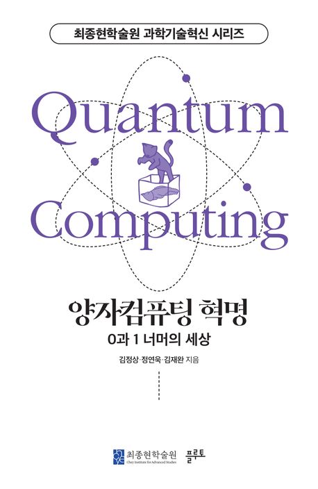 양자컴퓨팅 혁명 = Quantum computing : 0과 1 너머의 세상