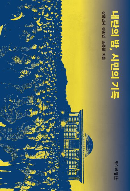 내란의 밤, 시민의 기록